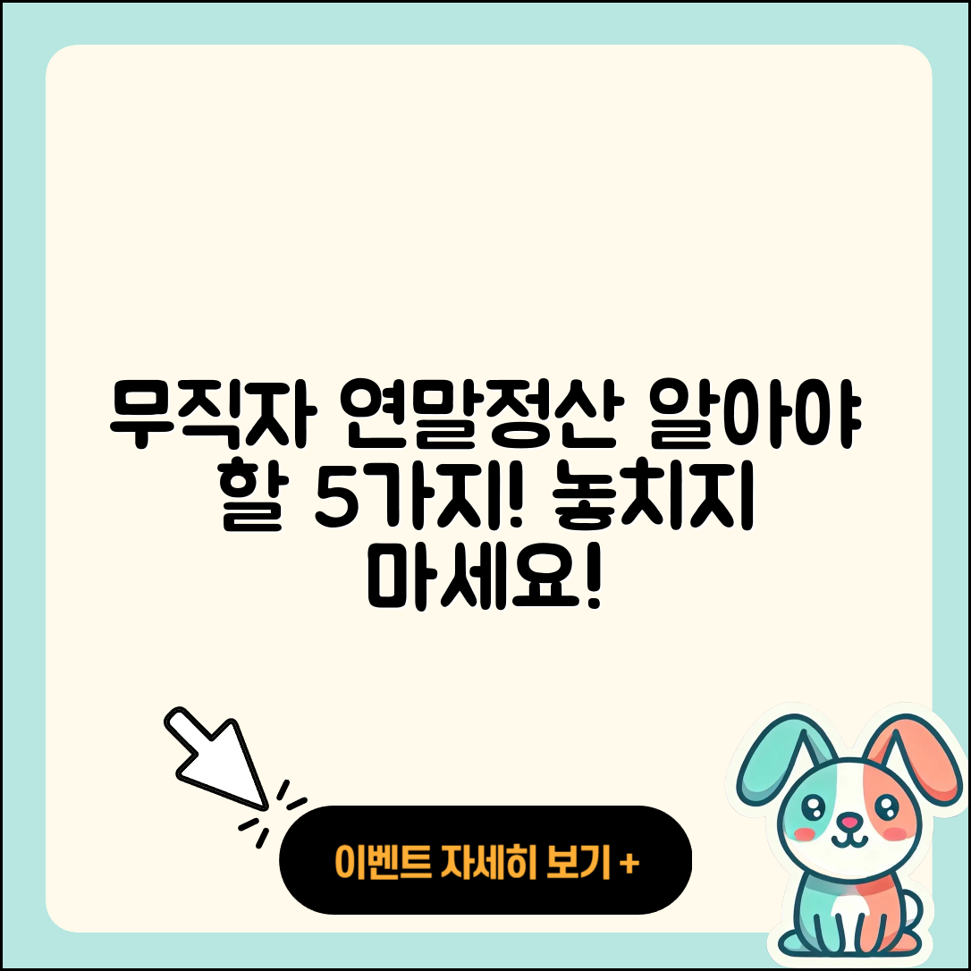 무직자 연말정산 알고 싶다면 5가지 알아두기!