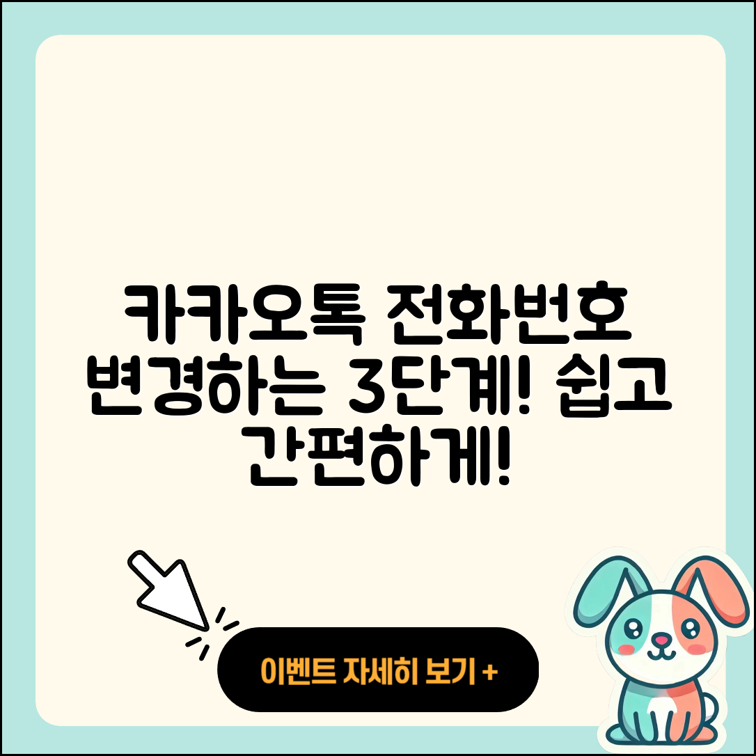 카카오톡 전화번호 변경 방법 3단계 쉽게 알아보세요