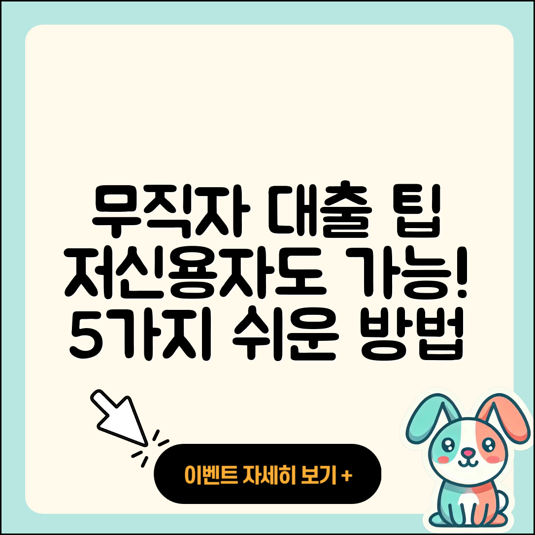 무직자 저신용자대출 쉽게 받는 5가지 방법