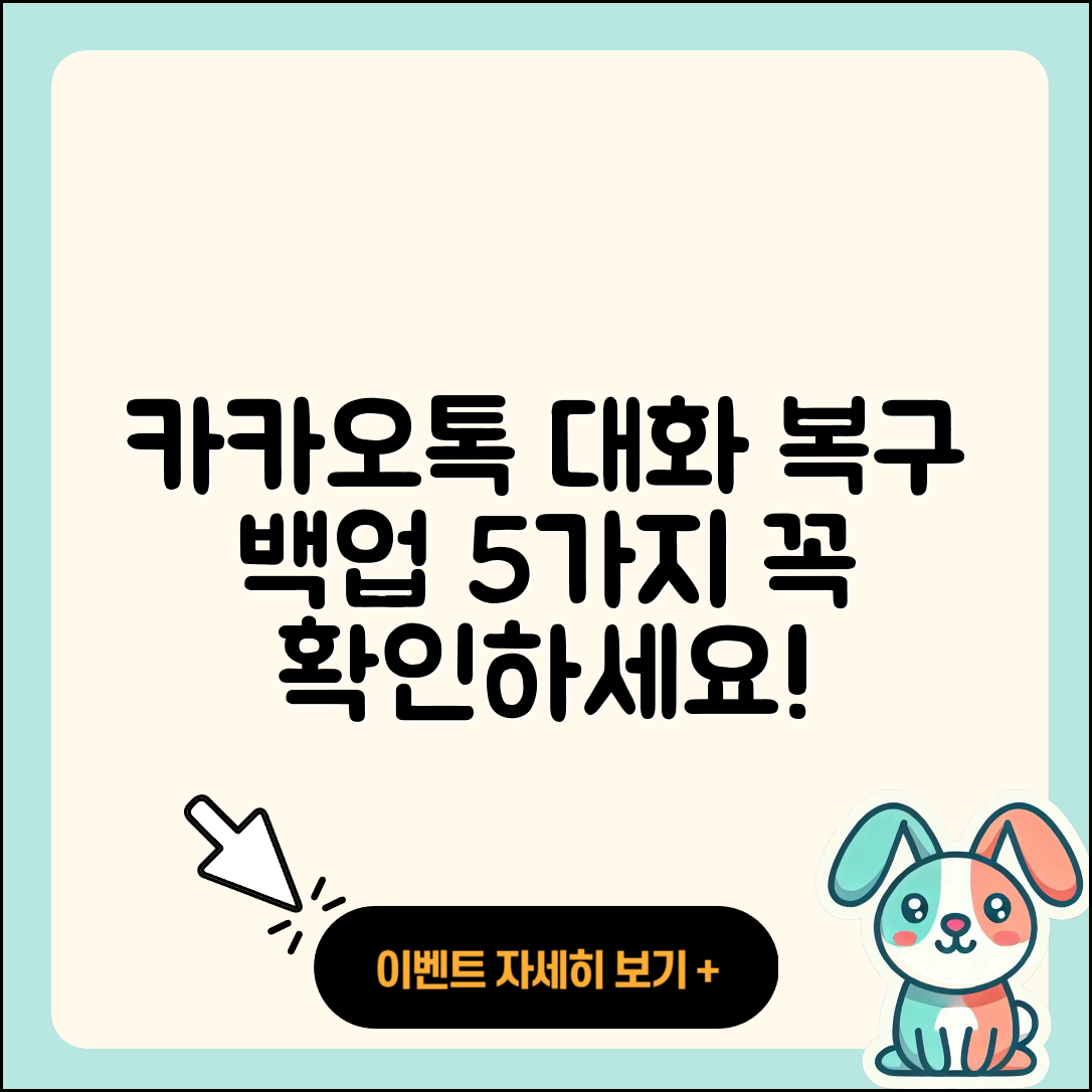 카카오톡 대화내용 복구 백업 방법 5가지