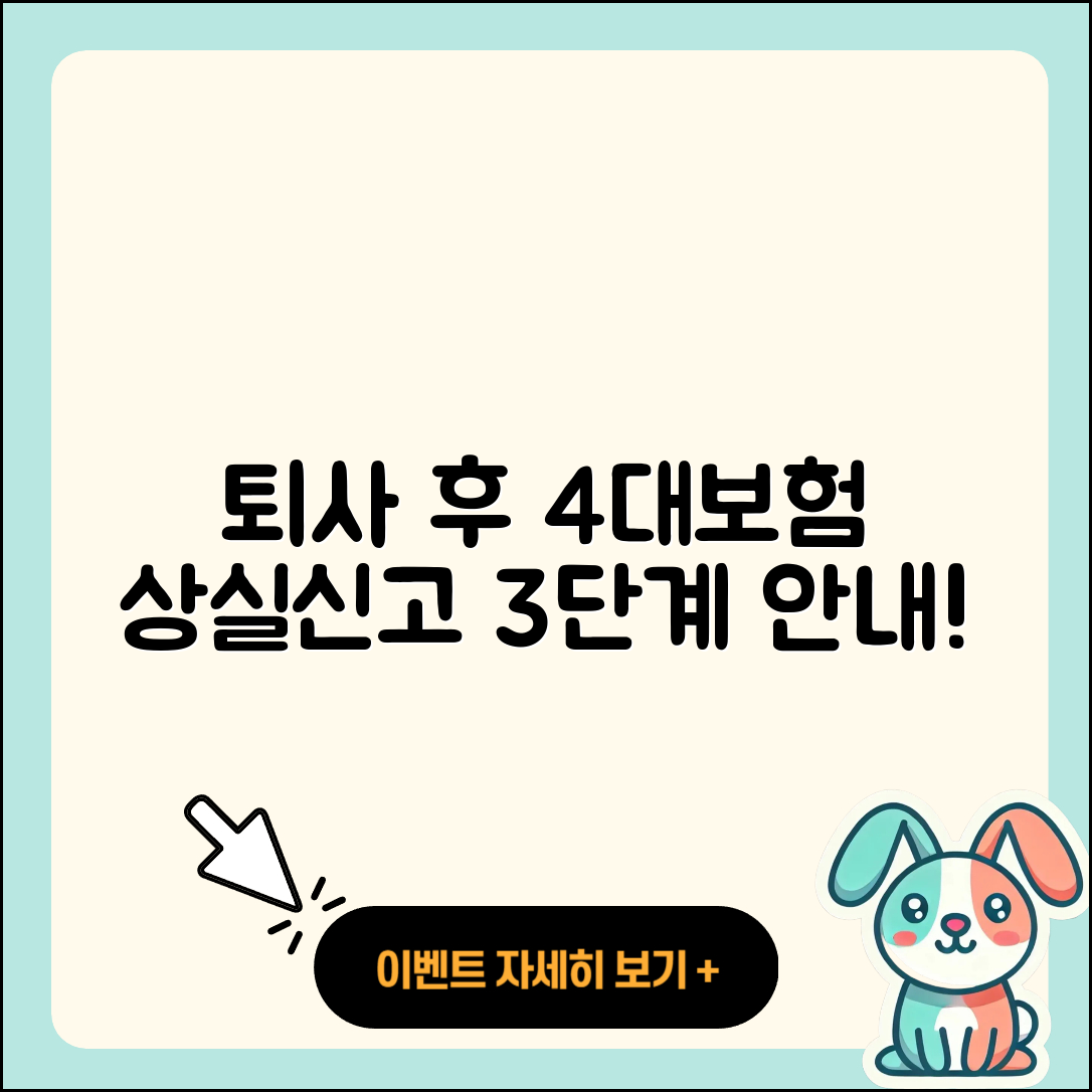 퇴사 후 4대보험 상실신고 3단계