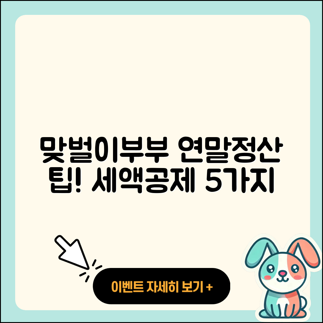 맞벌이부부 연말정산으로 세액공제 5가지 팁