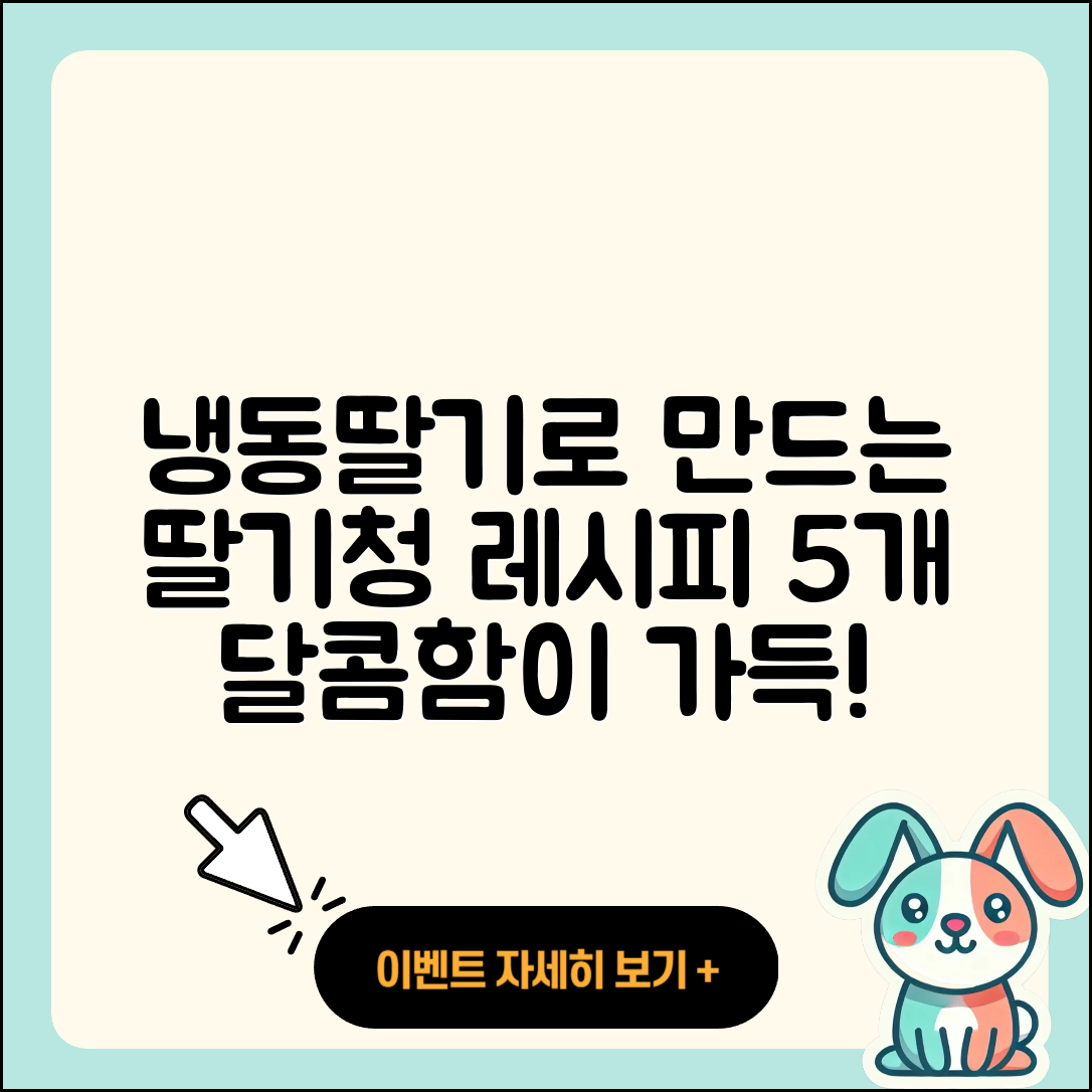 냉동딸기로 만드는 딸기청 5가지 레시피