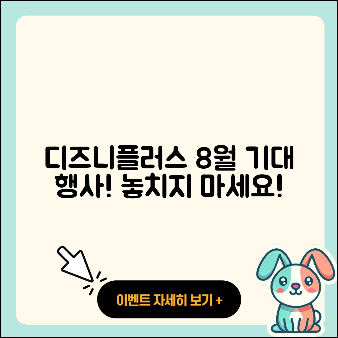 디즈니플러스 8월 행사 기대되는 5가지!