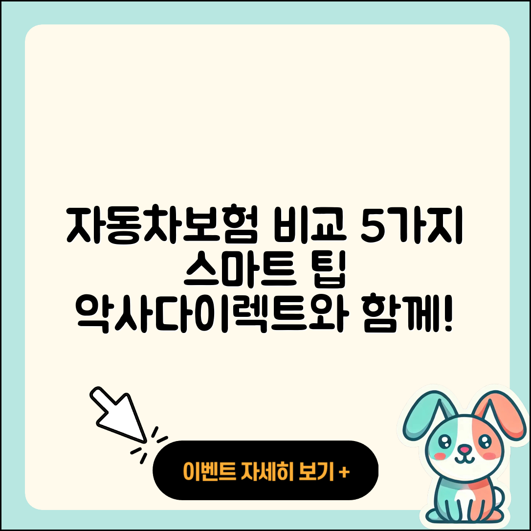 악사다이렉트 자동차보험 비교하기 5가지 방법