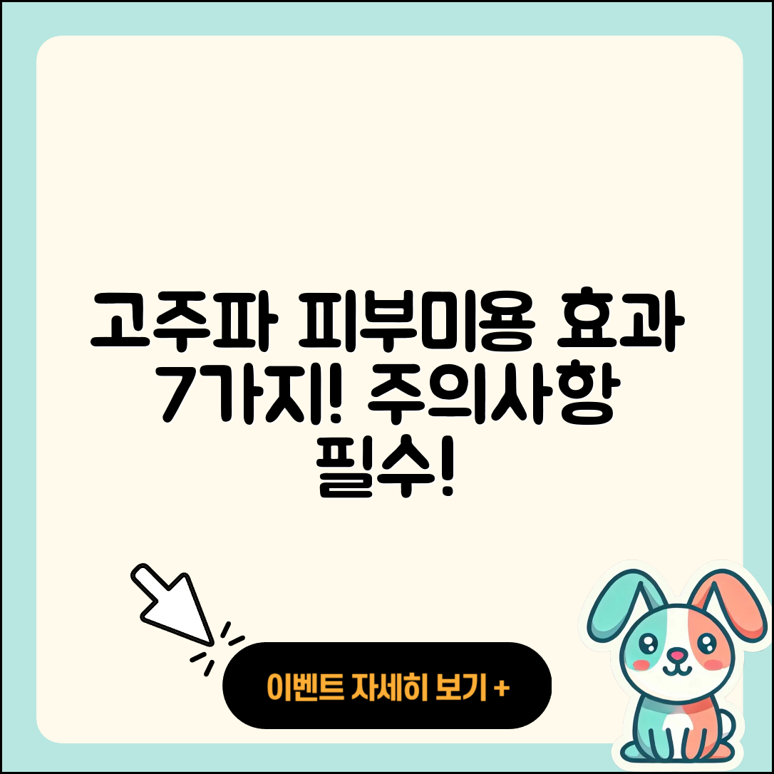 피부 미용 고주파 효과 7가지와 주의사항