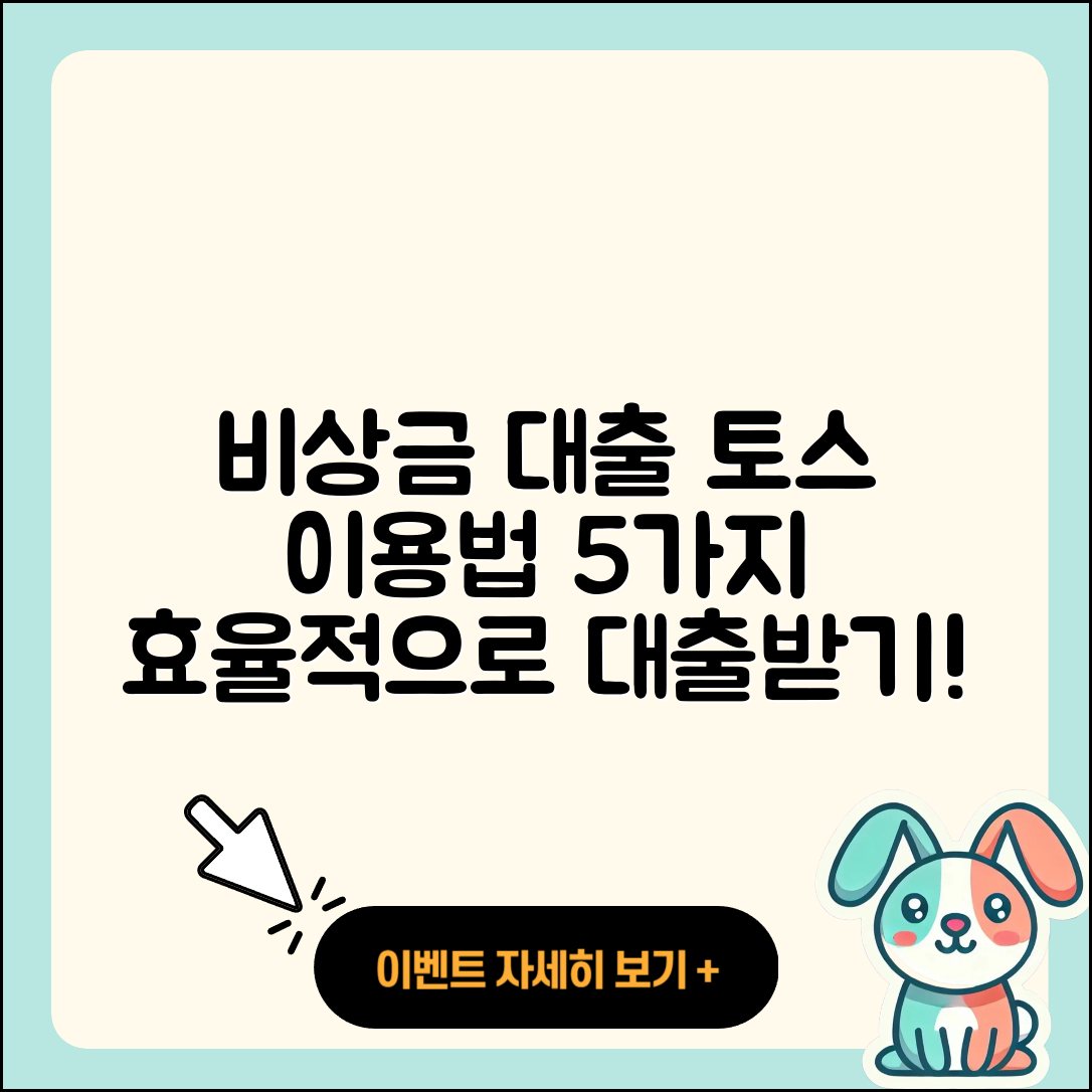 토스 비상금 대출 이용하는 5가지 방법