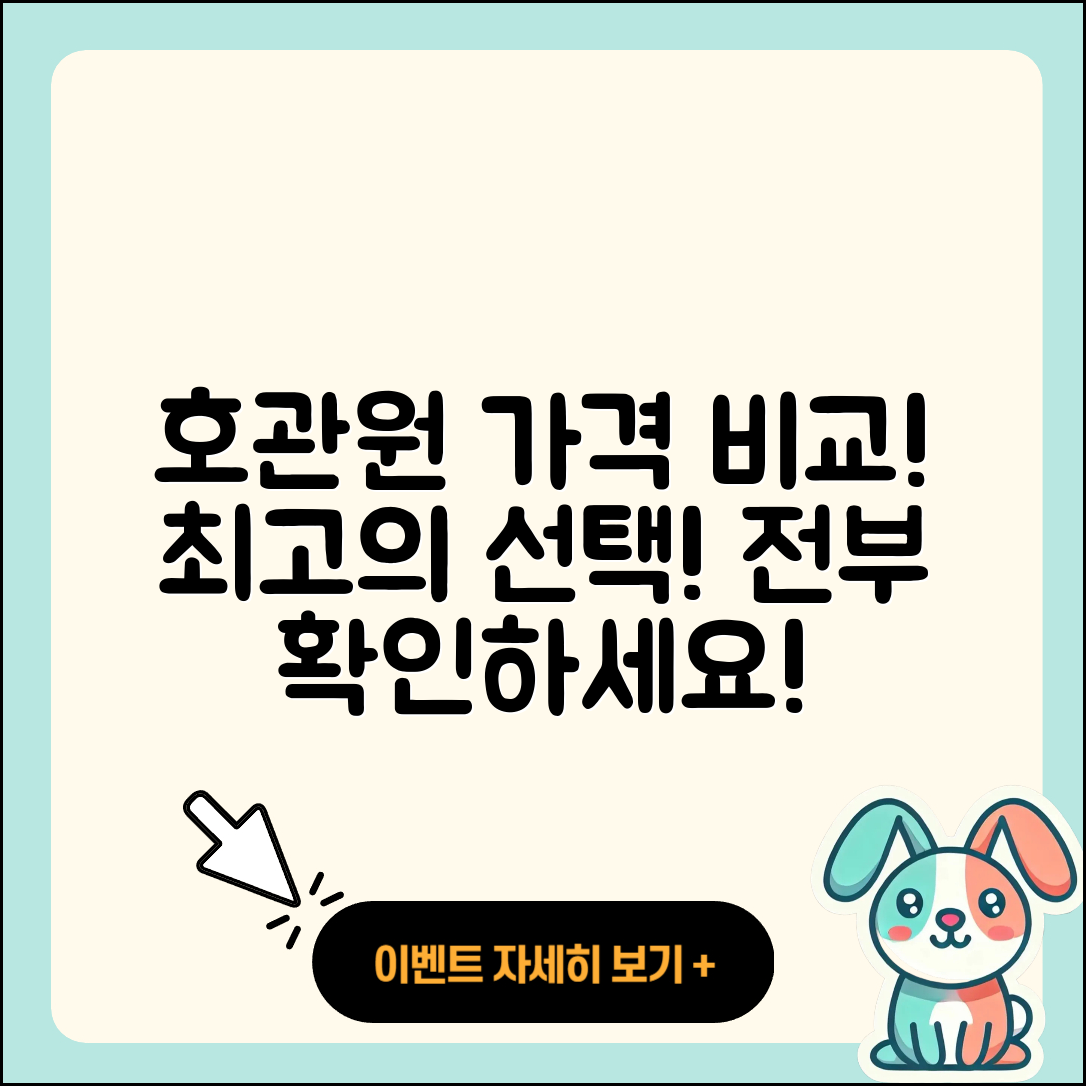 호관원 가격 비교!
