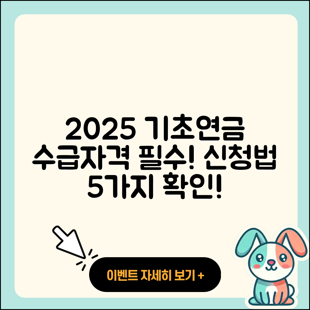 기초연금 수급자격 2025년 기준과 신청법 5가지