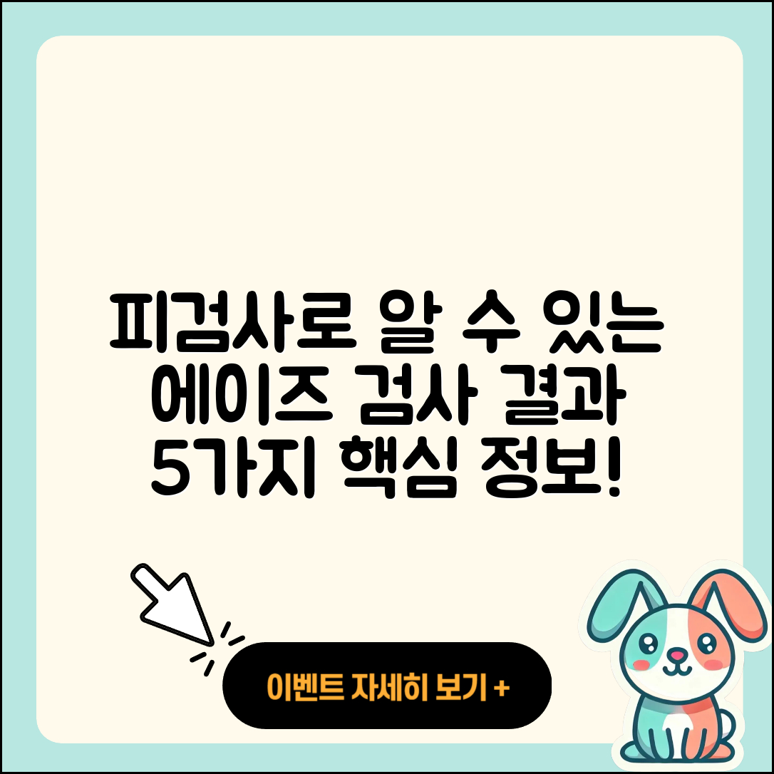피검사로 알 수 있는 에이즈 검사 결과 5가지