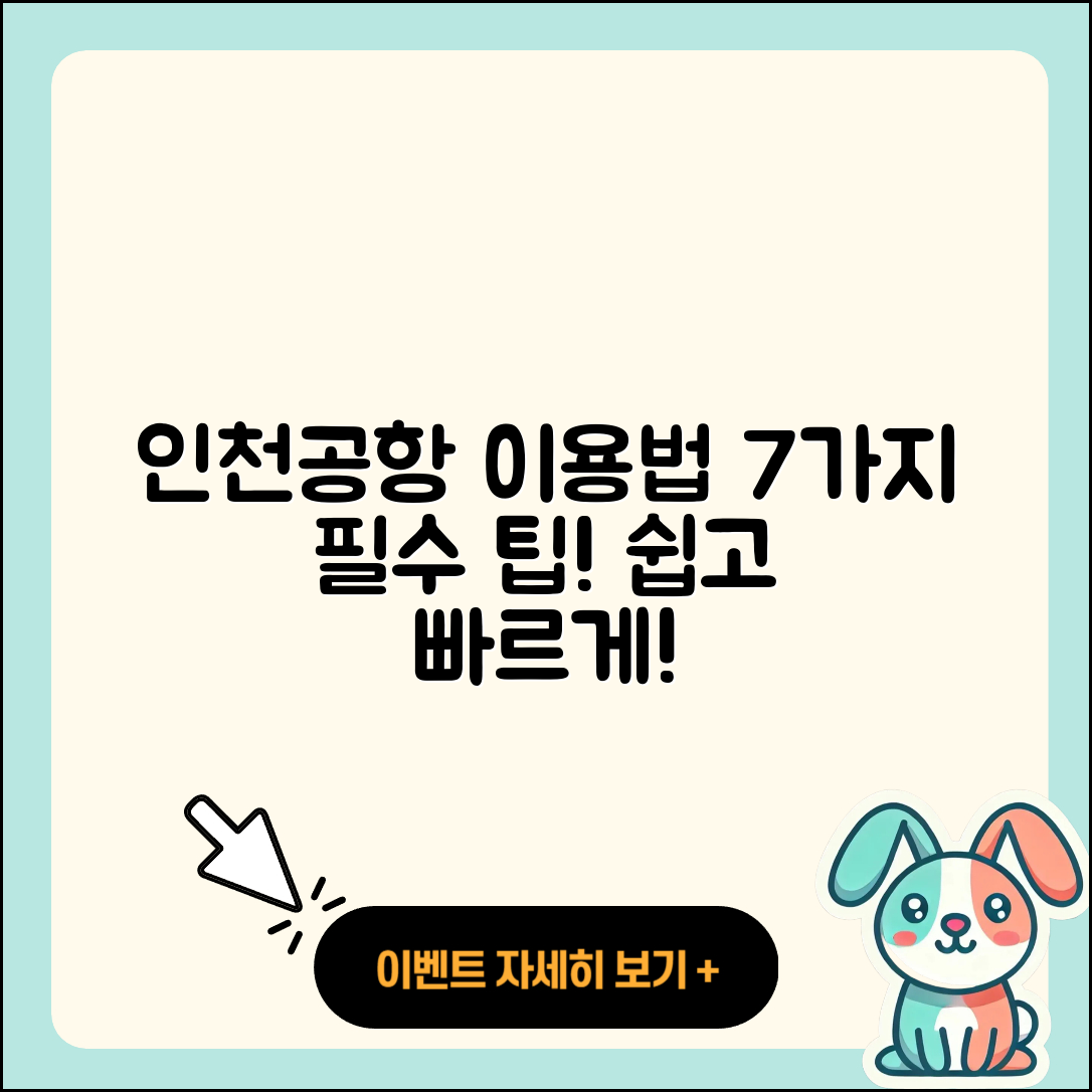 인천공항 제 1여객터미널 이용 방법 7가지
