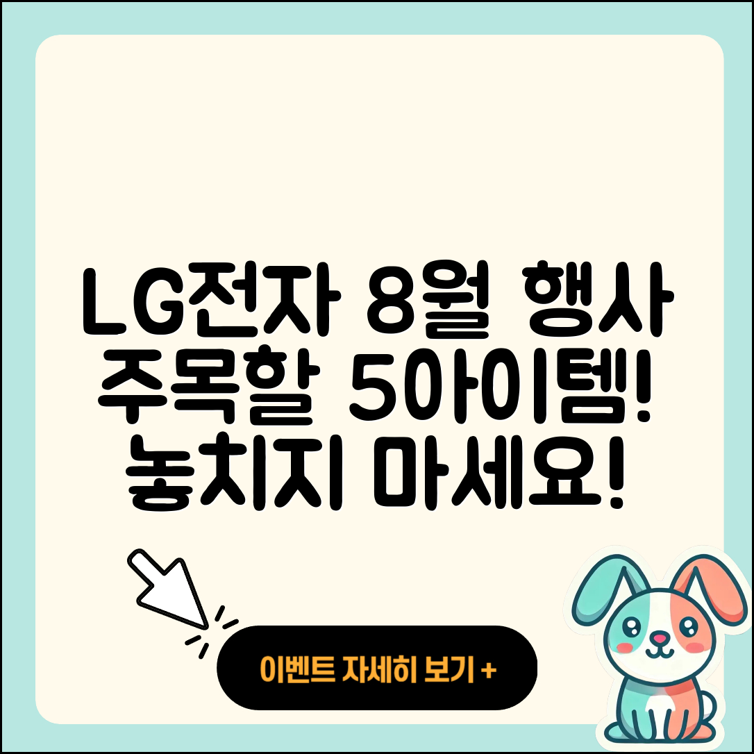 LG전자 8월 행사 주목할 5가지 아이템