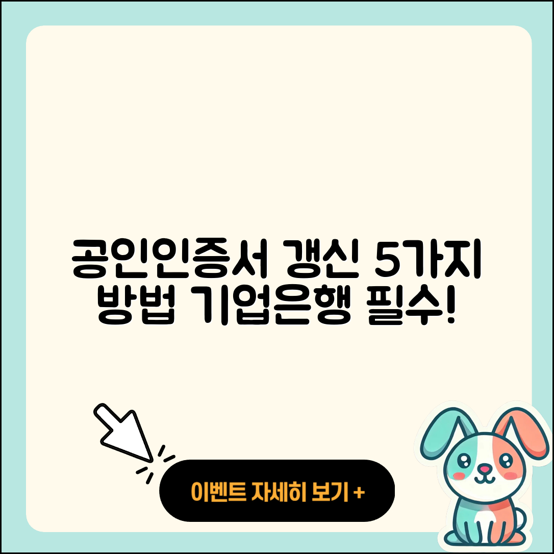기업은행 전자세금계산서용 공인인증서 갱신 방법 5가지