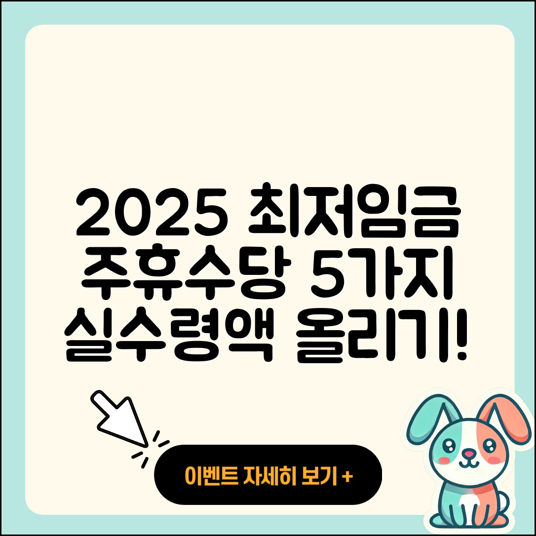 최저임금과 주휴수당 2025년 실수령액 5가지