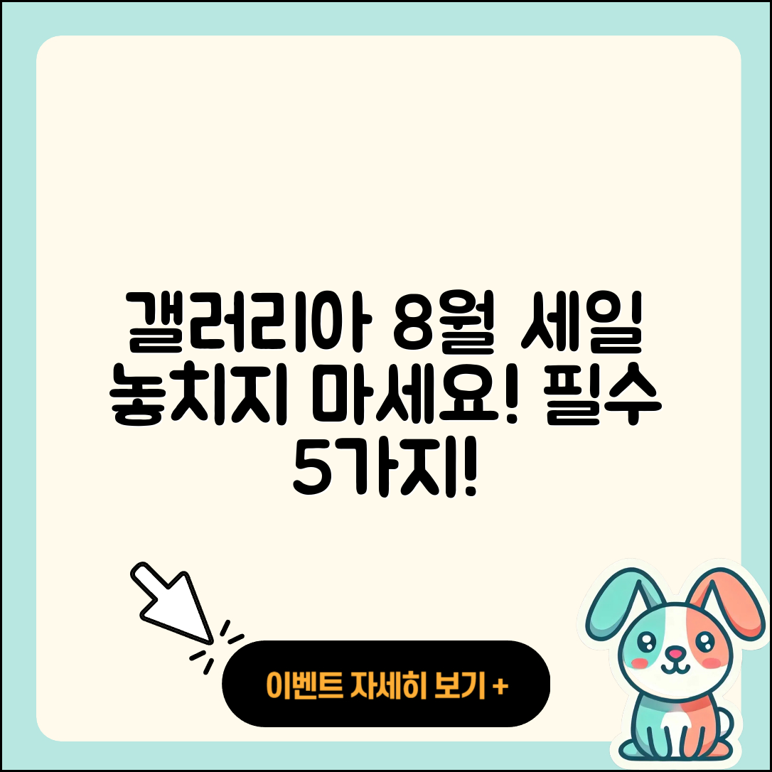 갤러리아백화점 8월 세일 행사 꼭 확인할 5가지