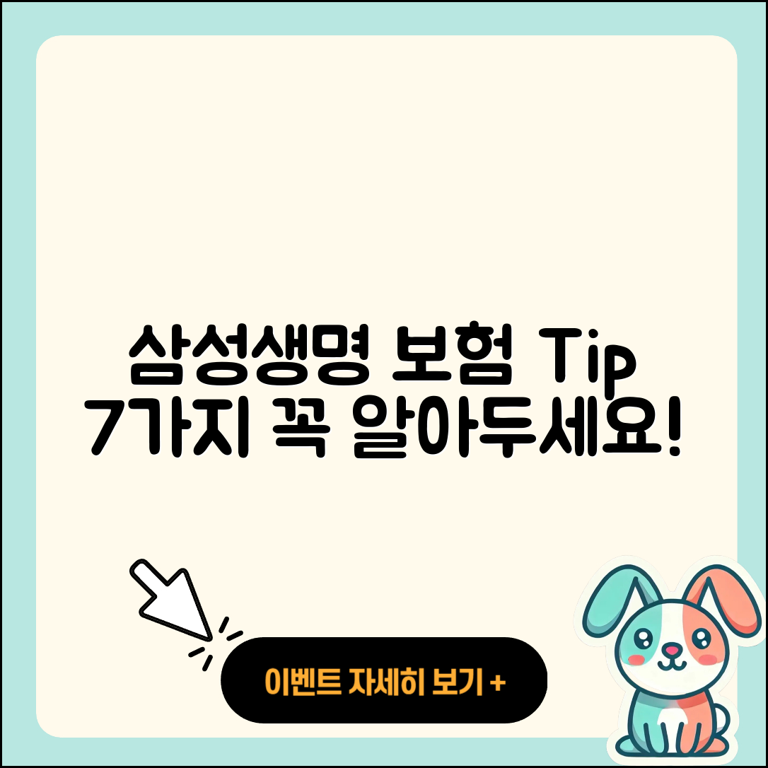 삼성생명 보험 알아야 할 7가지