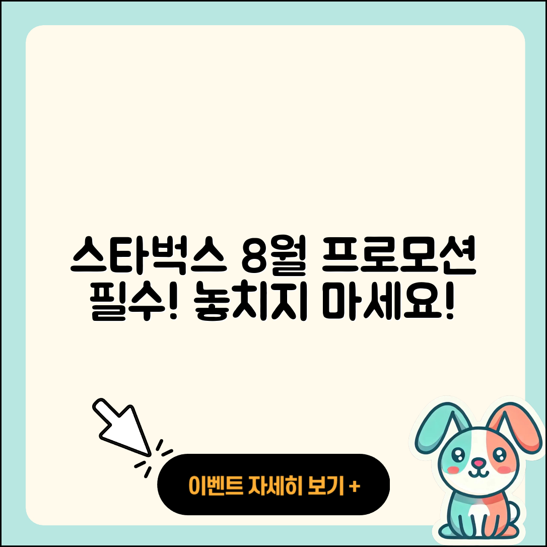 스타벅스 8월 프로모션 놓치지 말아야 할 5가지