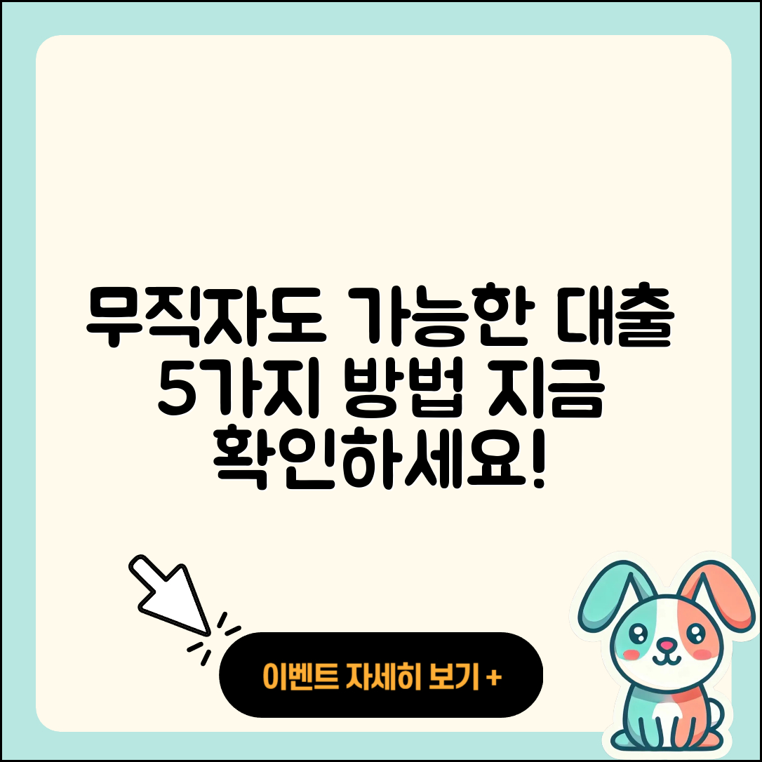 무직자 대출 가능한곳 5가지 방법