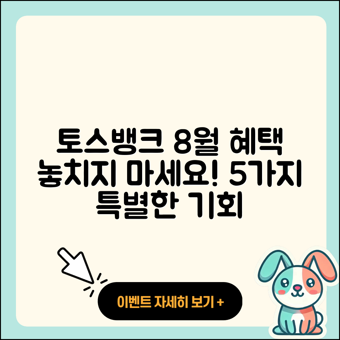 토스뱅크 8월 행사 기대되는 5가지 혜택
