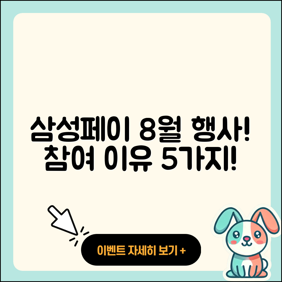 삼성페이 8월 행사, 참여해야 할 5가지 이유!