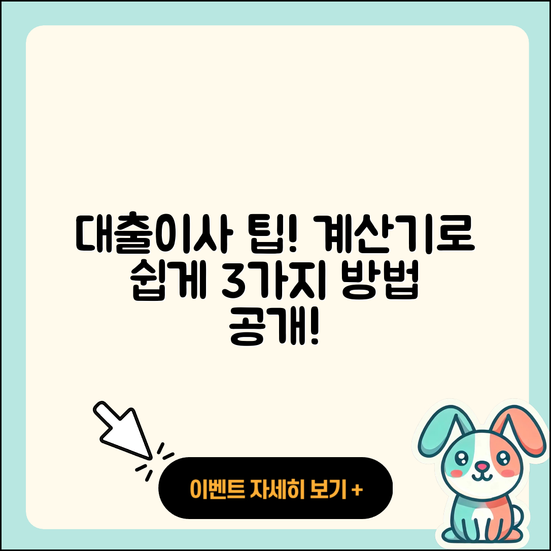 대출이사 계산기로 쉽게 알아보는 3가지 팁