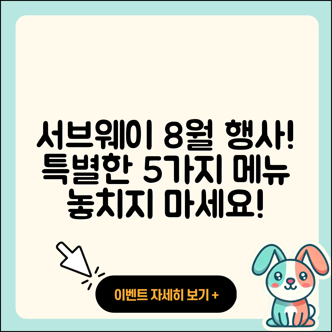 서브웨이 8월 행사메뉴 특별한 5가지