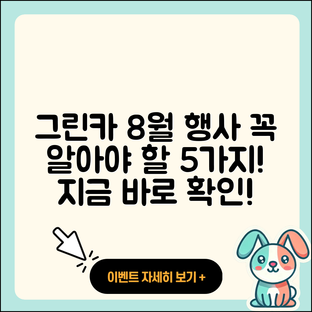 그린카 8월 행사 꼭 알아야 할 5가지