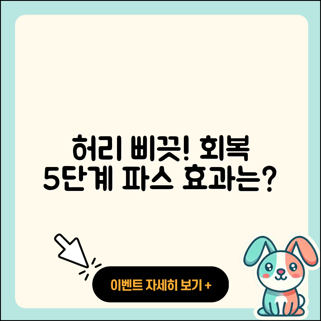 허리 삐끗했을 때 회복 5단계와 파스 효과