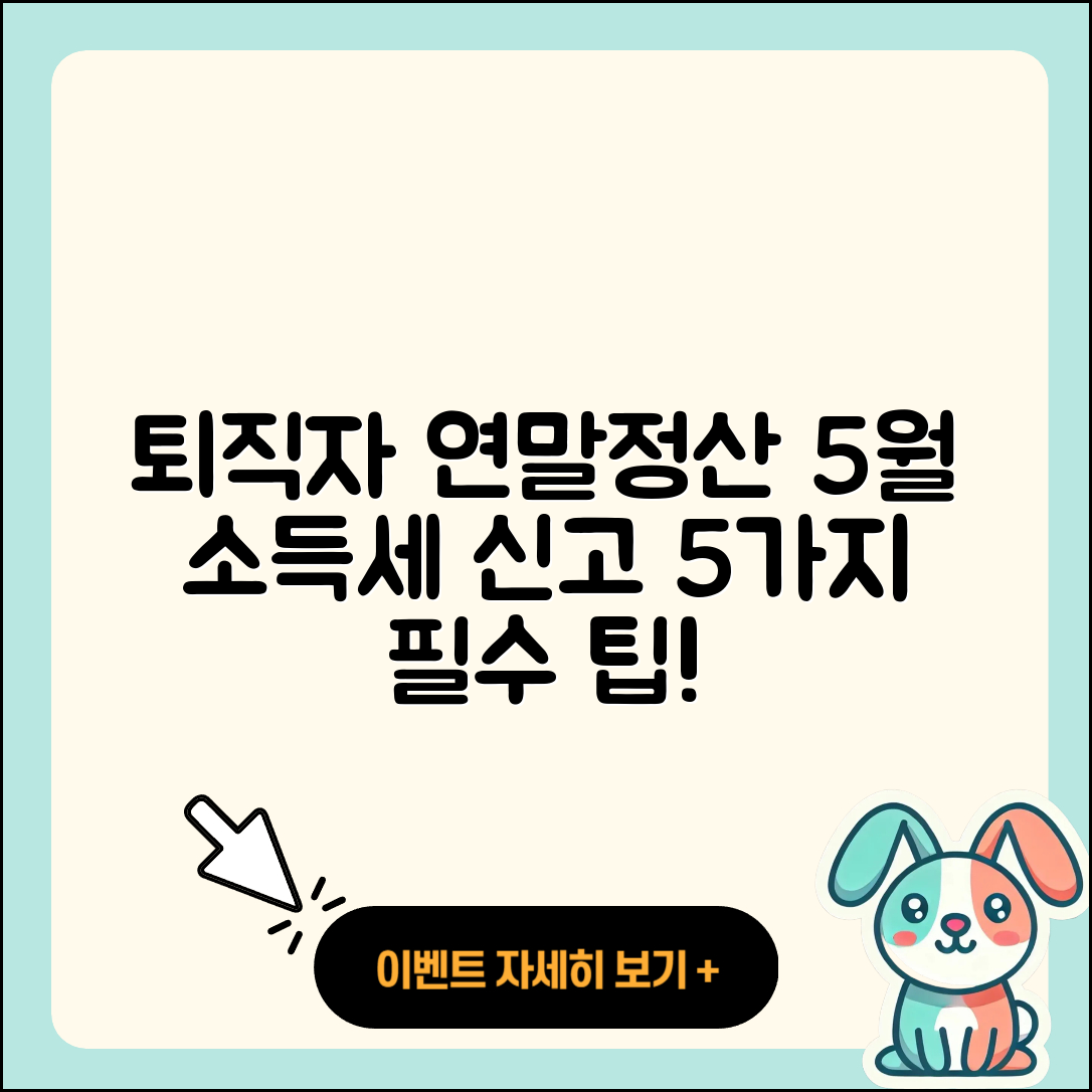 퇴직자들을 위한 연말정산 및 5월 종합소득세 신고 5가지 방법